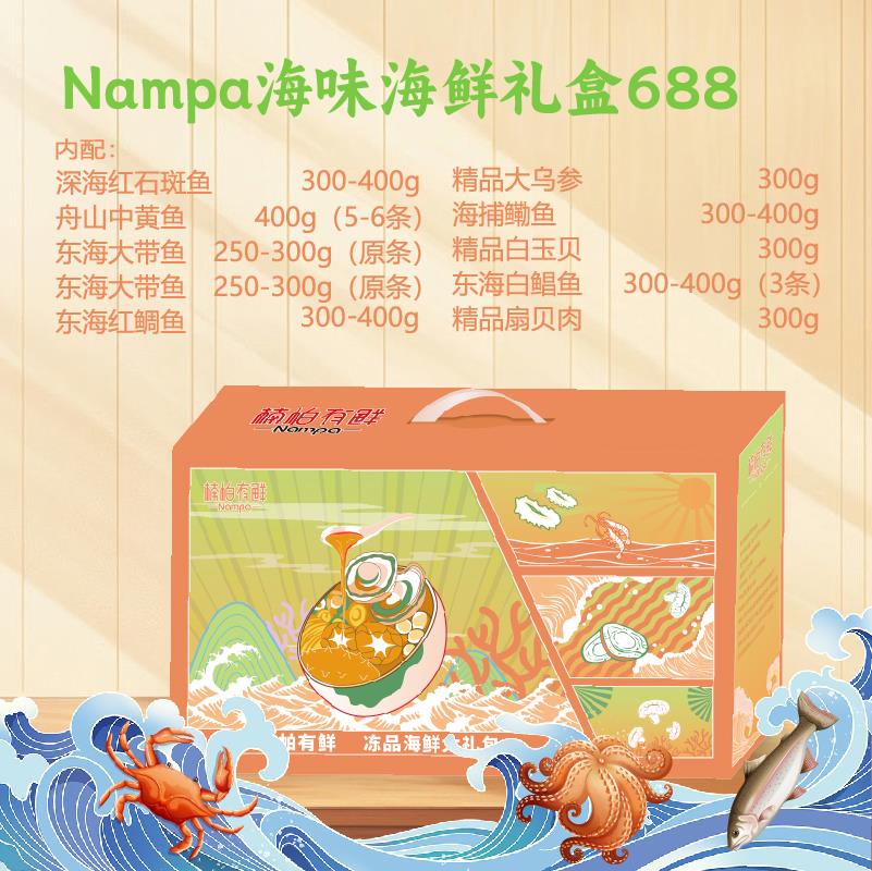 Nampa海味海鲜礼盒688