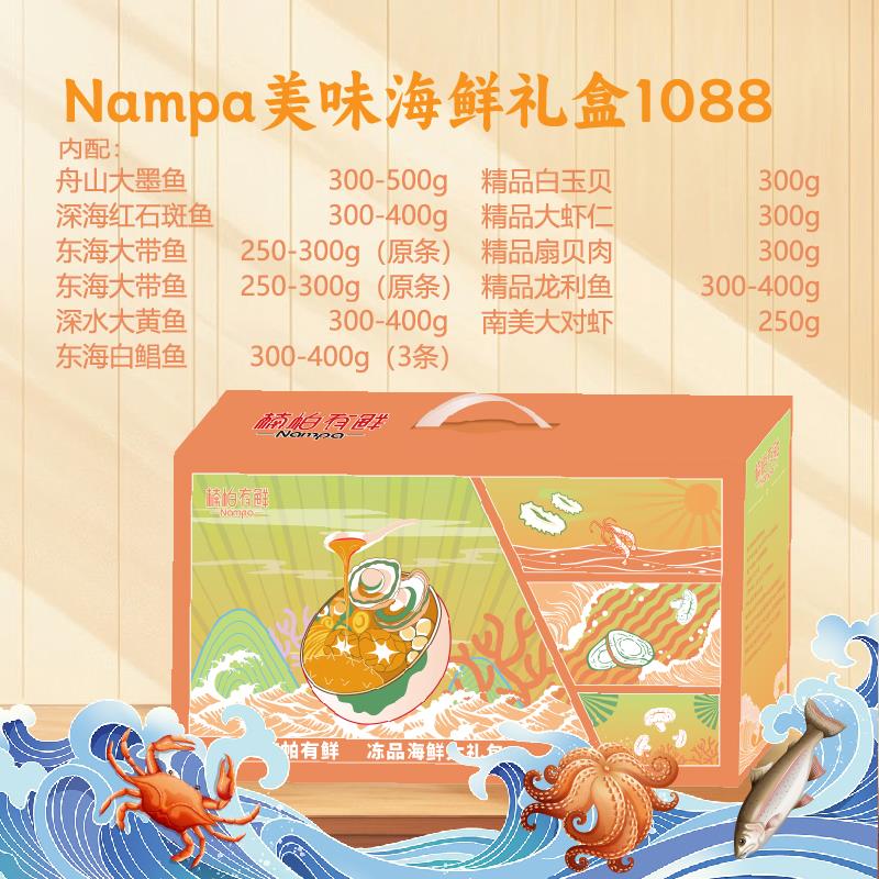 Nampa美味海鲜礼盒1088