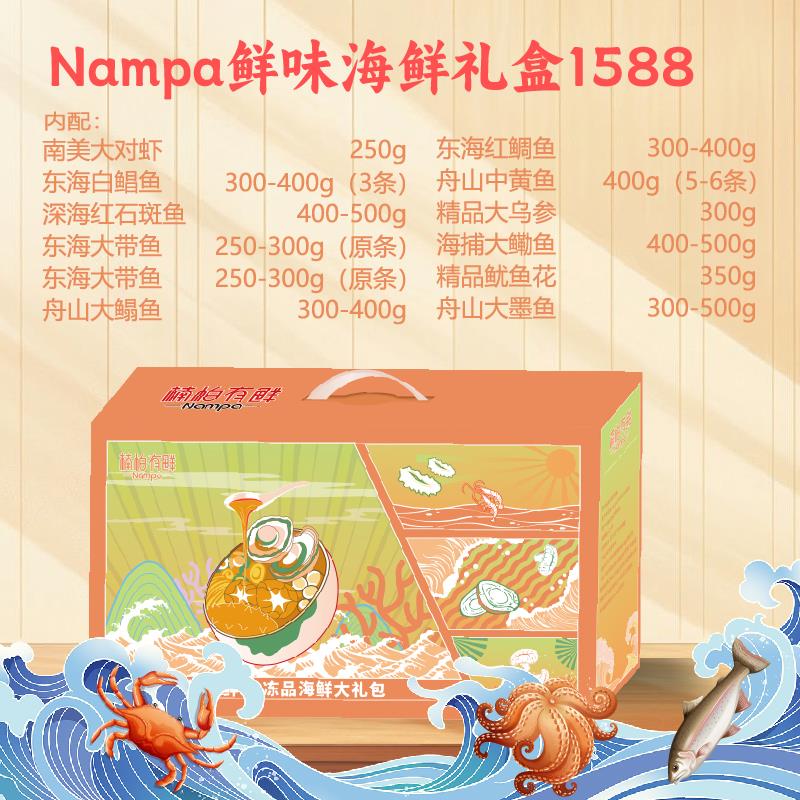 Nampa鲜味海鲜礼盒1588