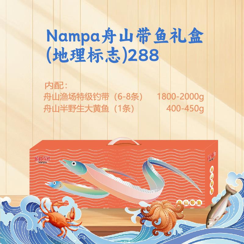 Nampa舟山带鱼礼盒(地理标志)288